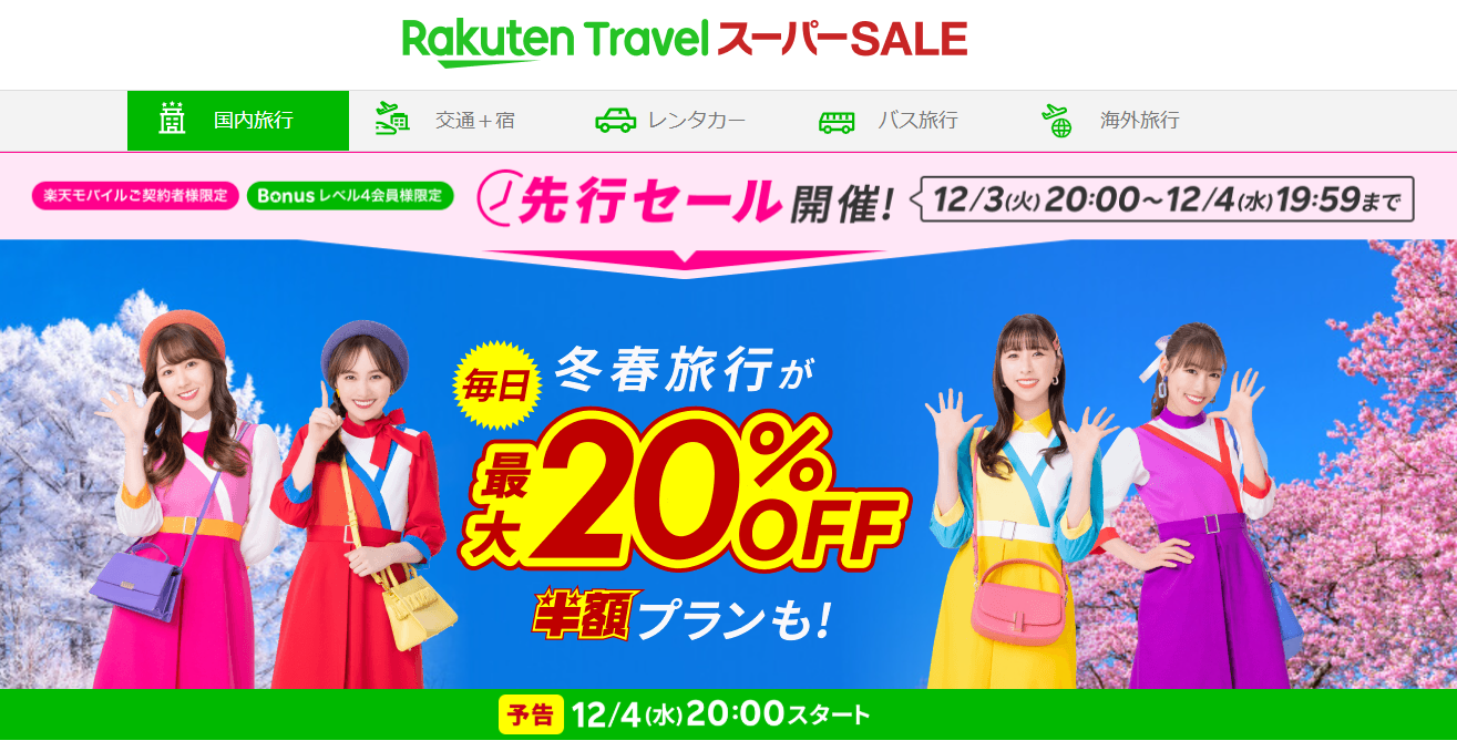 樂天旅遊SUPER SALE，主打冬春旅行方案，每日享受最高20%折扣，更有半價住宿計劃等您預訂！