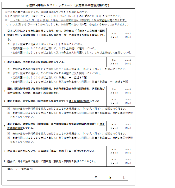 日本永住权申请条件确认表 自我检查用