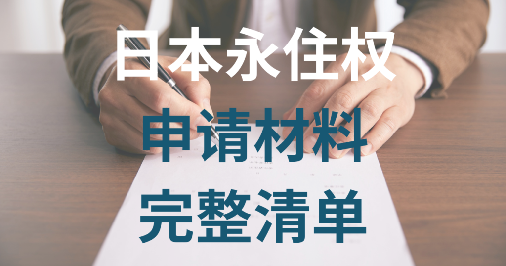 日本永住权申请材料完整清单 填写材料的示意图