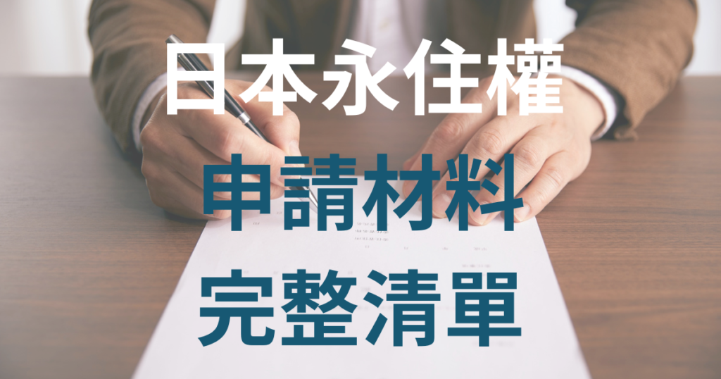 日本永住權申請資料完整清單 填寫資料的示意圖