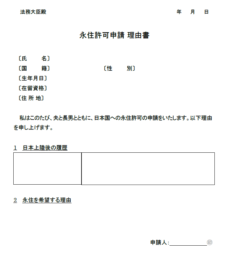 日本永住權申請理由書格式示意圖