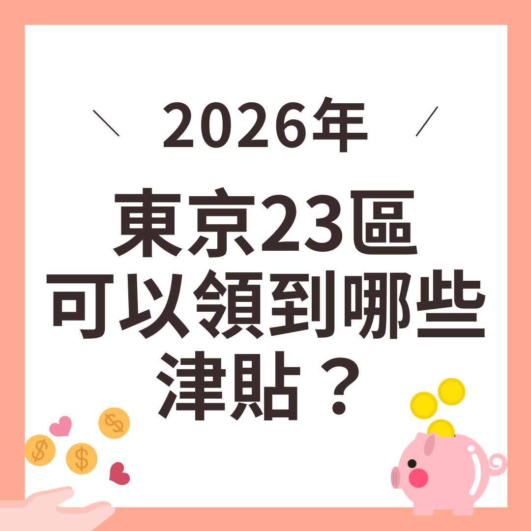 東京都23區2026年度津貼/給付金政策總表封面