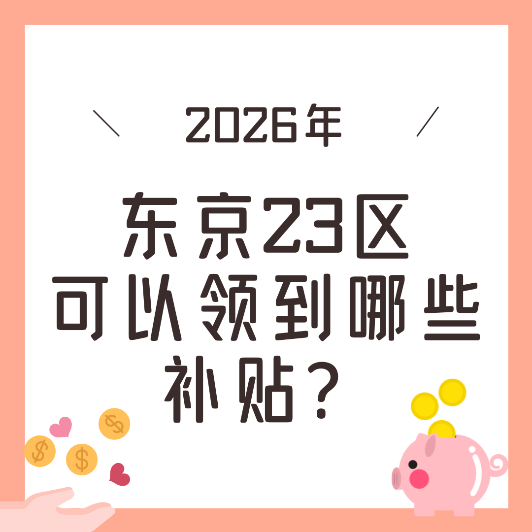 2026年 东京23区补贴 可以领到哪些？