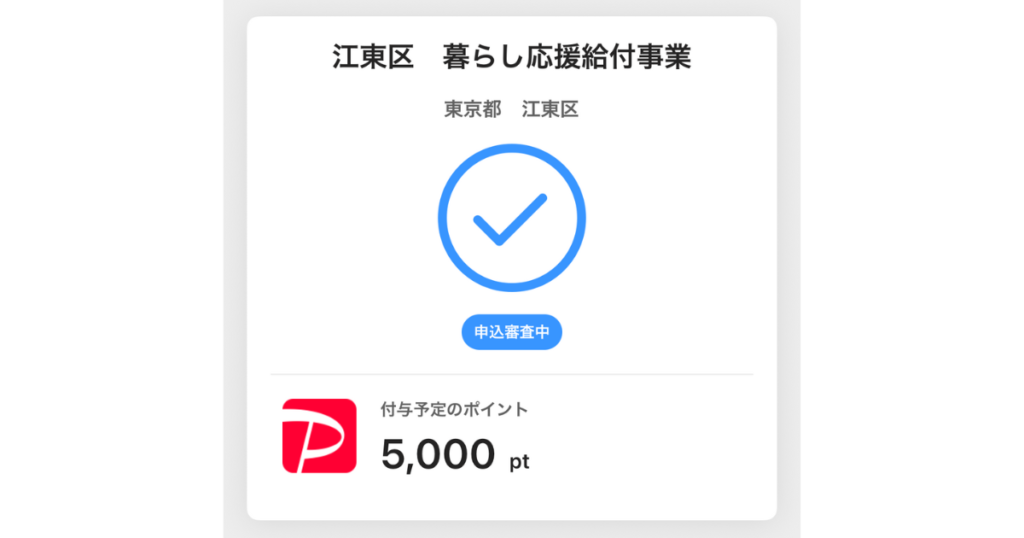 江東區5000點補貼申請後到帳示意圖